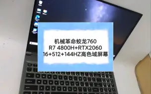 下载视频: 二手笔记本 机械革命蛟龙760R7 4800H+RTX206016+512+144HZ高色域屏幕