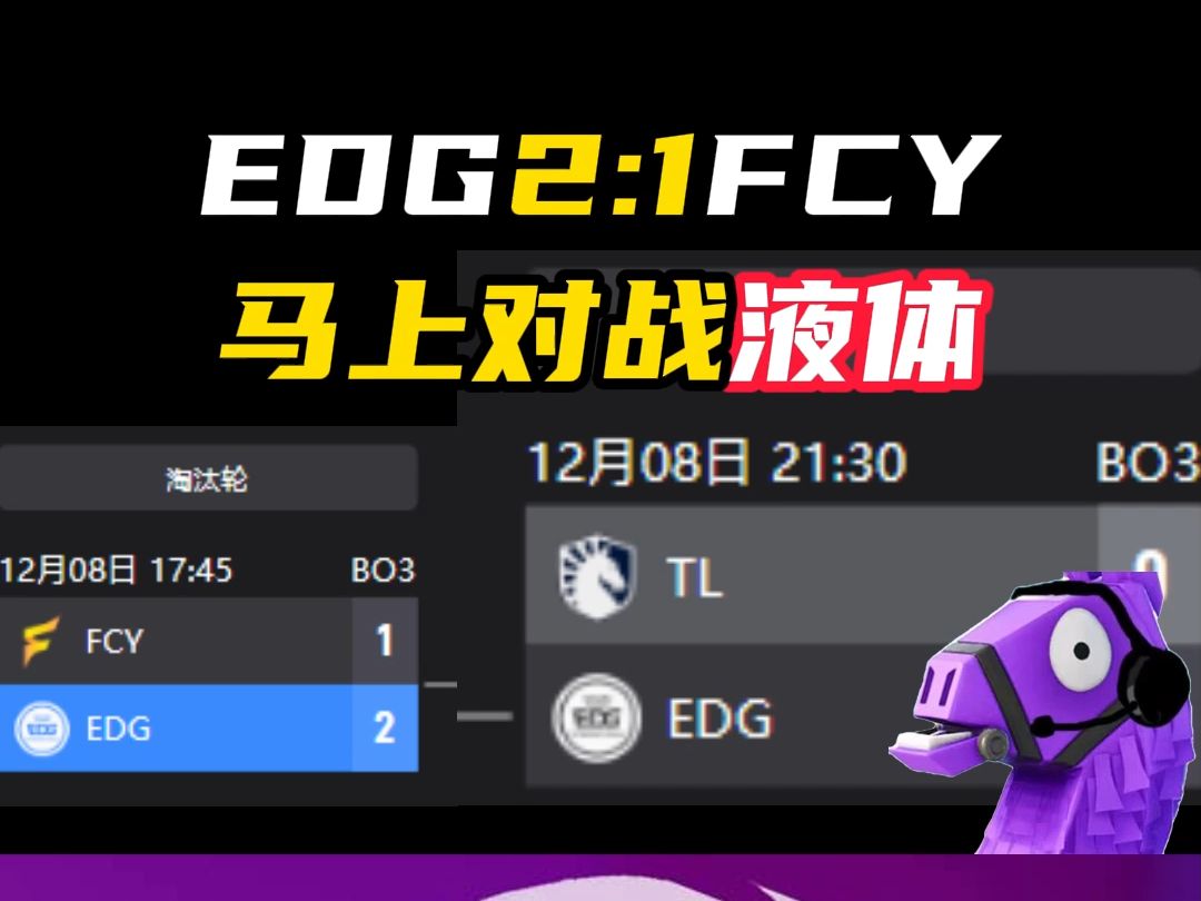 EDG刚刚2:1击败FCY,但马上又要与液体对战【无畏契约】网络游戏热门视频