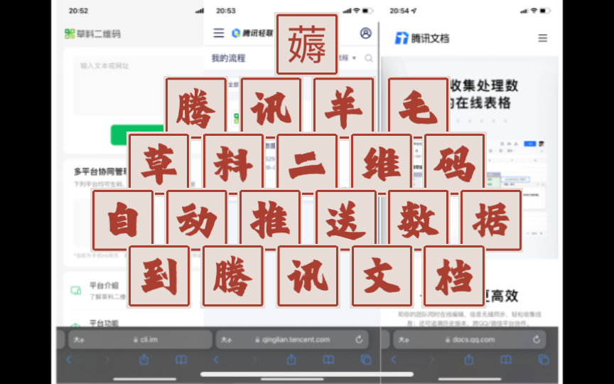 薅腾讯羊毛,草料二维码利用腾讯轻联实现自动推送数据到腾讯文档,实现数据整理标准化哔哩哔哩bilibili
