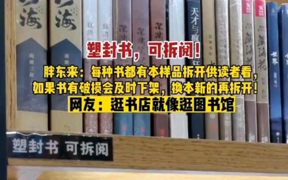 2月7日,河南许昌,胖东来的塑封书可拆阅,方便顾客选购图书.#胖东来的一些小细节 #许昌哔哩哔哩bilibili