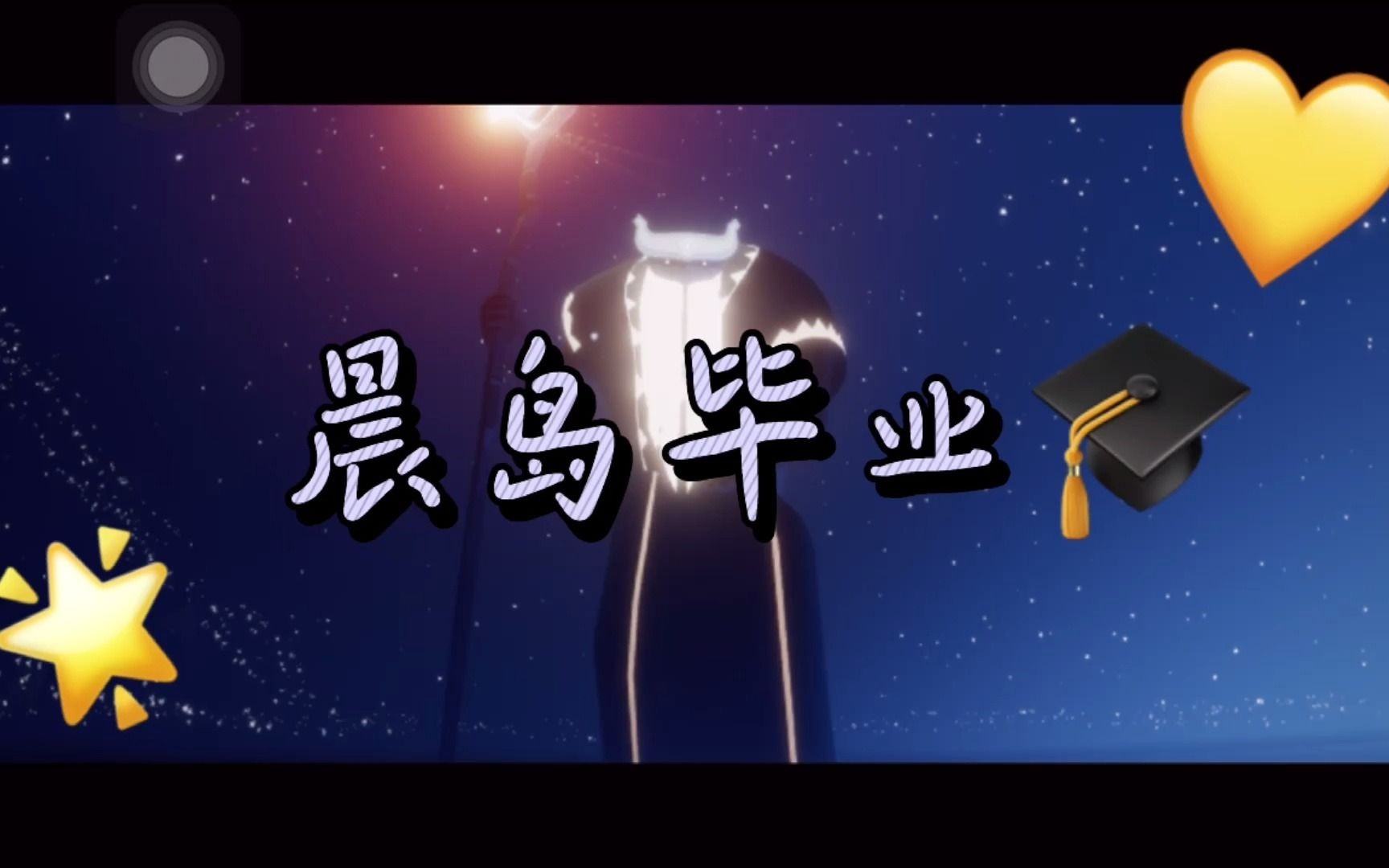 光遇晨岛毕业图片