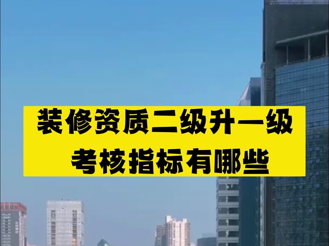 装修装饰资质二级升一级考核的指标有哪些#安徽 #建筑资质哔哩哔哩bilibili