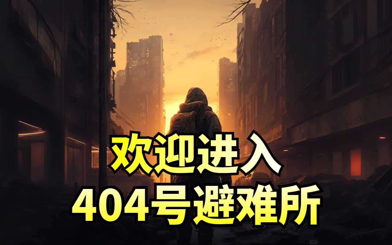 [图]有声剧《欢迎进入404号避难所》完整版