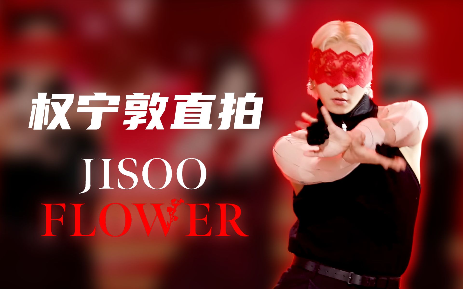 [图]【高清】金智秀《FLOWER》伴舞权宁敦直拍｜JISOO - ‘FLOWER’ Dony Cut ｜