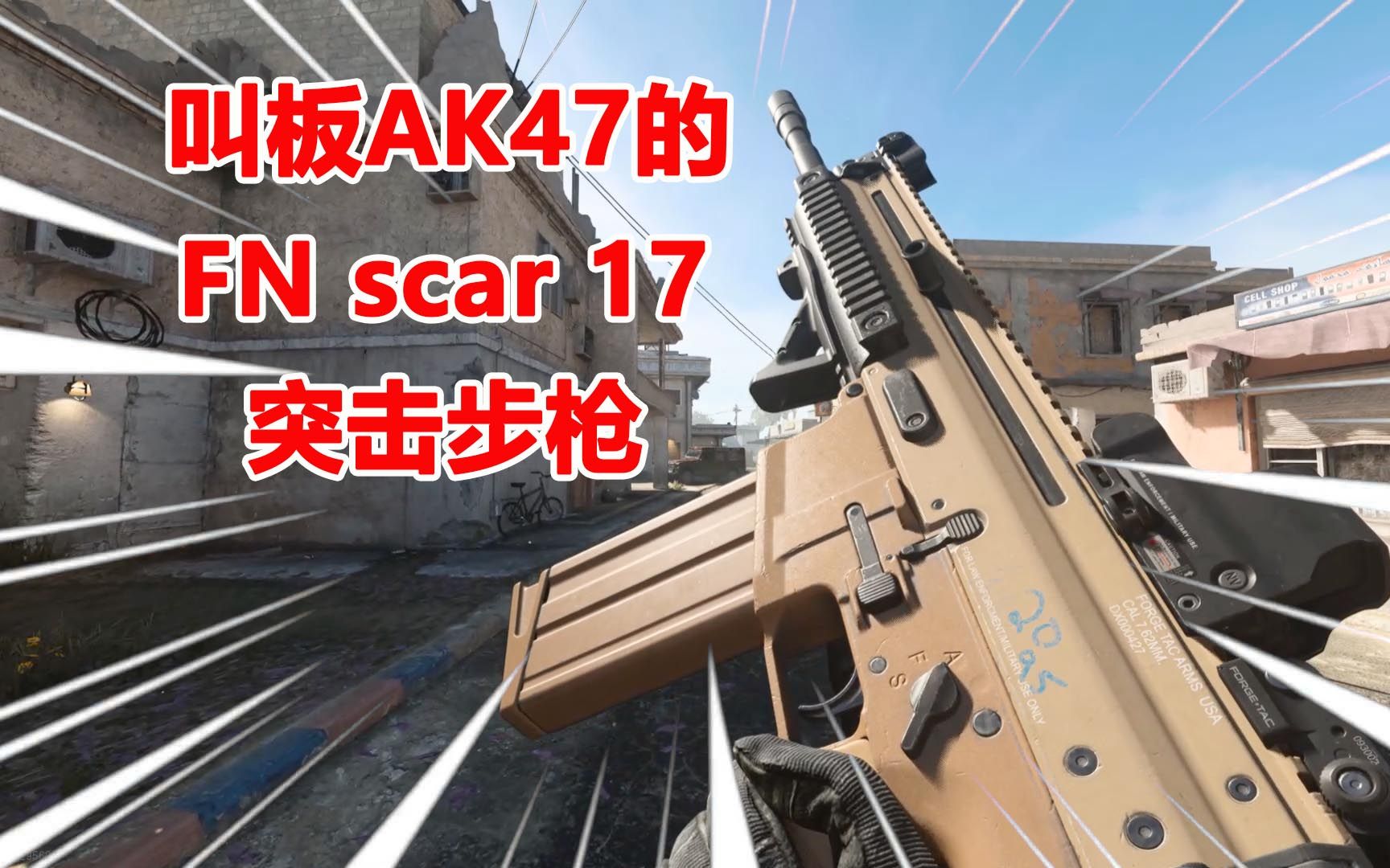 使命召唤16能与ak47叫板的武器美军fnscar17突击步枪