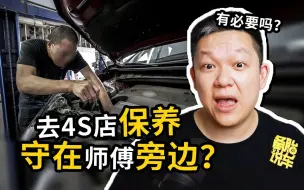 Descargar video: 都说去4S店保养守在旁边很蠢，真的是这样吗？