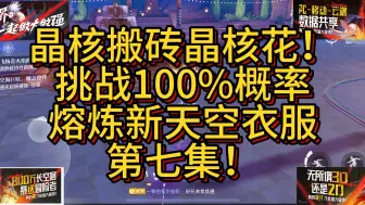 Télécharger la video: 晶核搬砖晶核花！挑战100%概率套取新天空衣服，第七集！