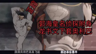 刃牙 无败黑帮龙书文vs怪力无双奥利巴 哔哩哔哩 Bilibili