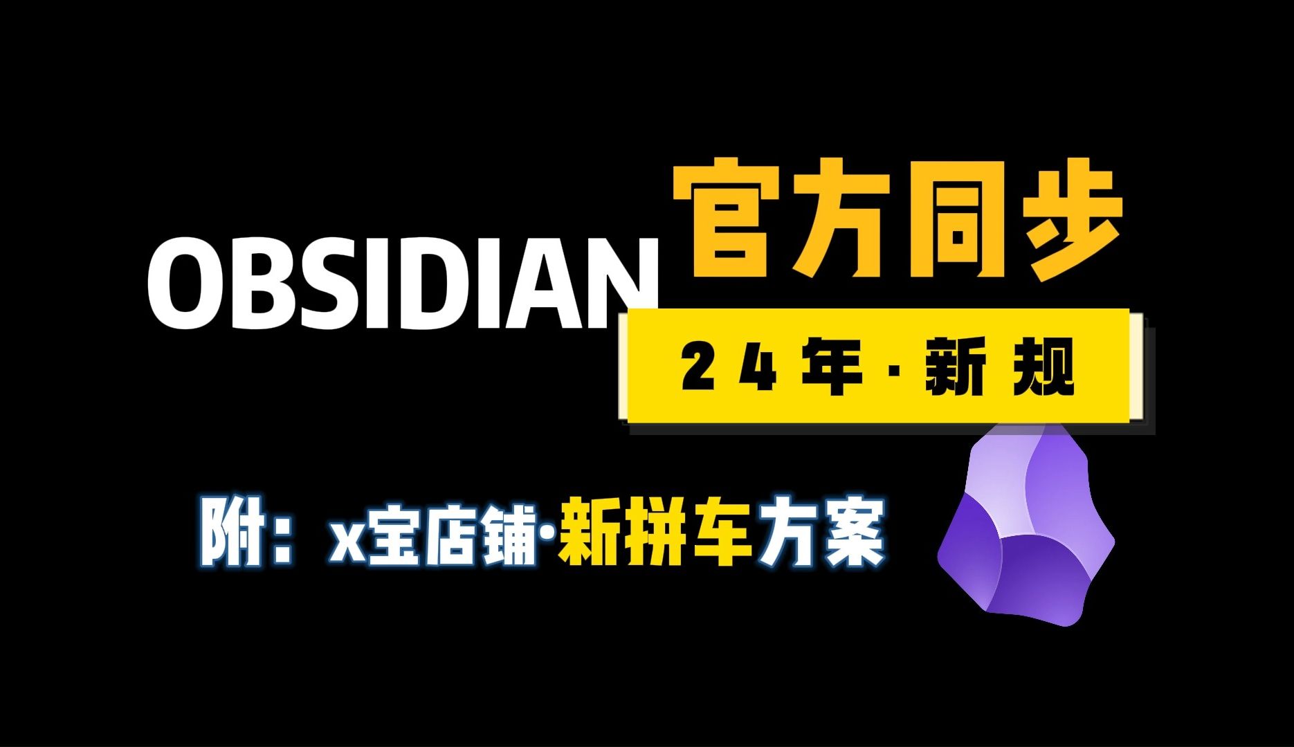 【obsidian同步】24年官方同步新规与店铺拼车方案哔哩哔哩bilibili