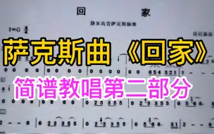 Download Video: 萨克斯曲《回家》简谱教唱第二部分，非常好听的旋律！一起来学