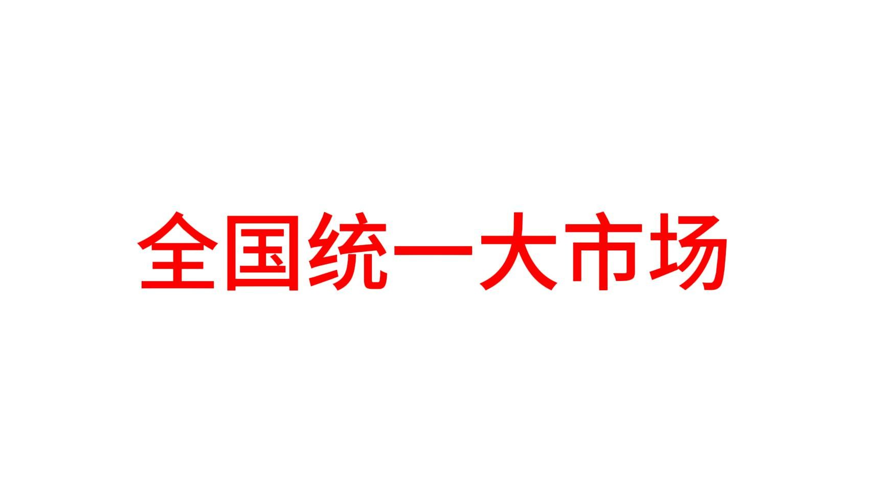 全国统一大市场哔哩哔哩bilibili