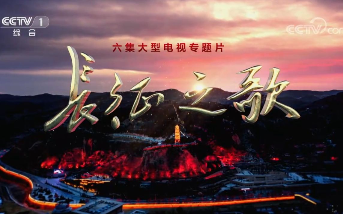 【央视】综合频道CCTV-1《长征之歌》