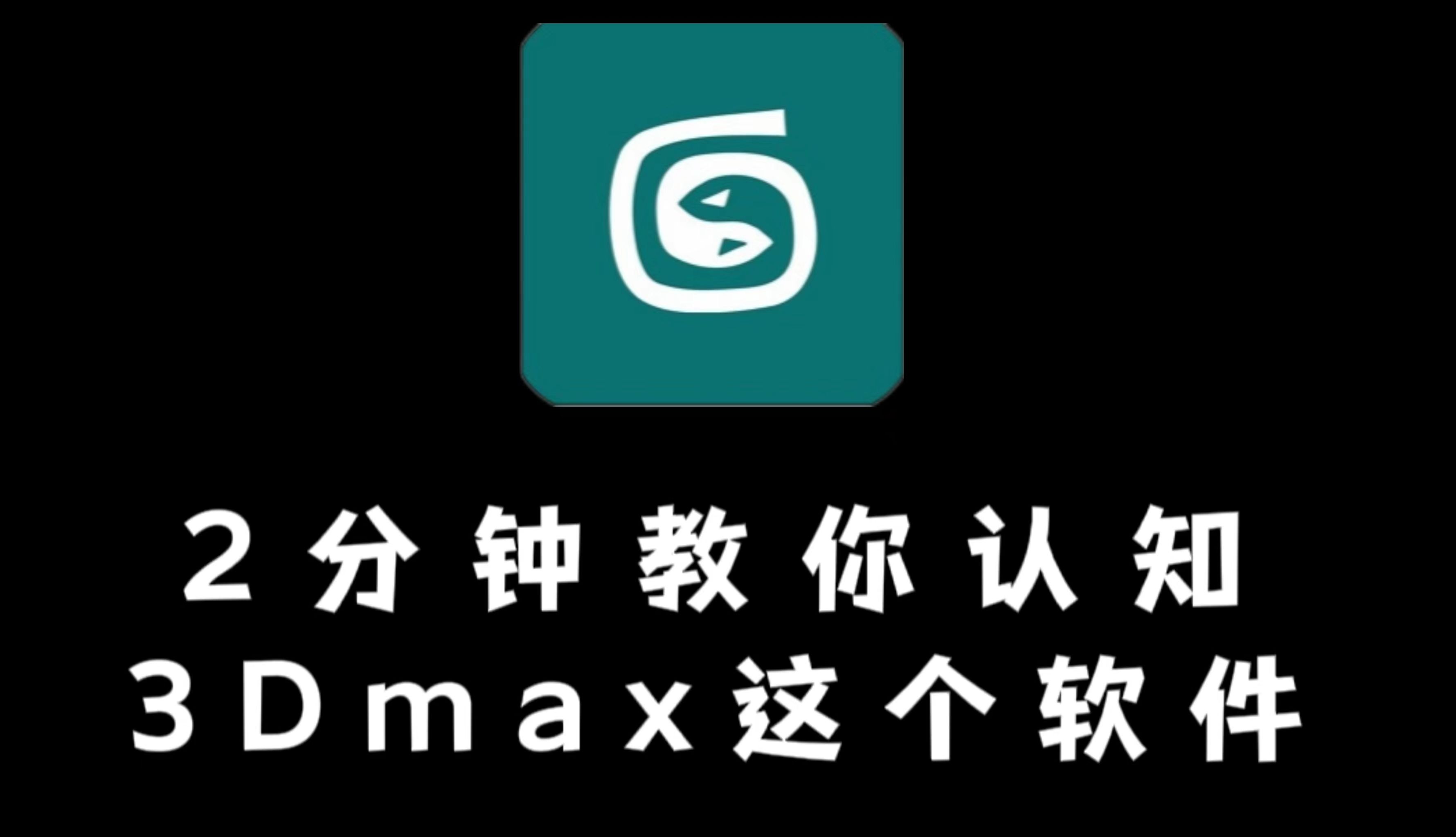 3dmax2018图标图片