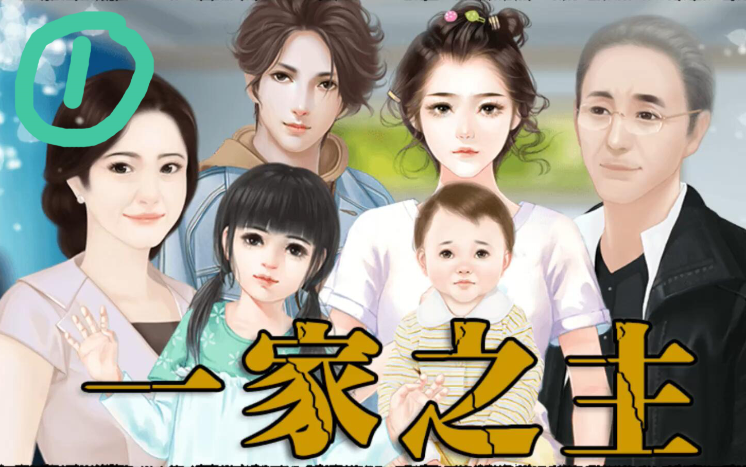 橙光游戏一家之主1耿直的我