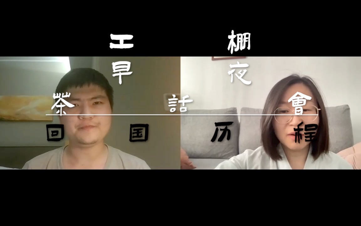 [图]话会#20｜回国历程｜佳骏的采访记录一