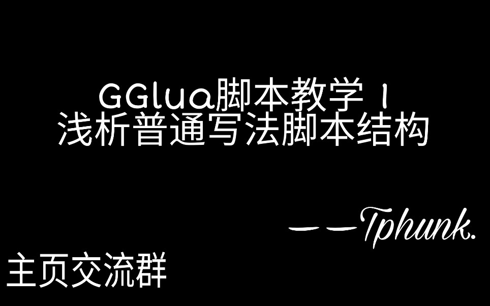 GGlua脚本教程:工具及浅析GG脚本普通写法哔哩哔哩bilibili