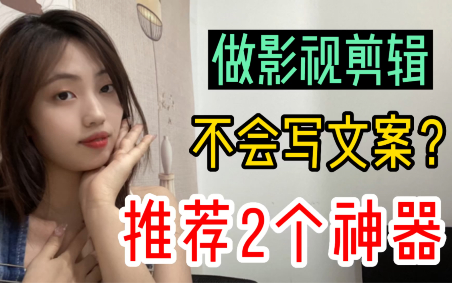 别在说你不会写文案!分享2个自动写文案神器!大佬都在用!哔哩哔哩bilibili