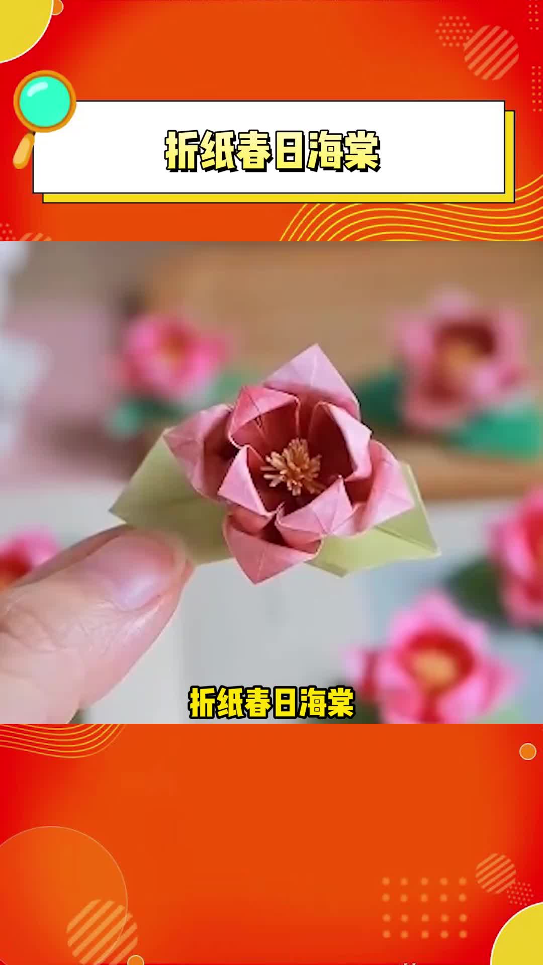 用彩纸折一朵春日海棠 手会了准备试试脑子会不会~#春日海棠