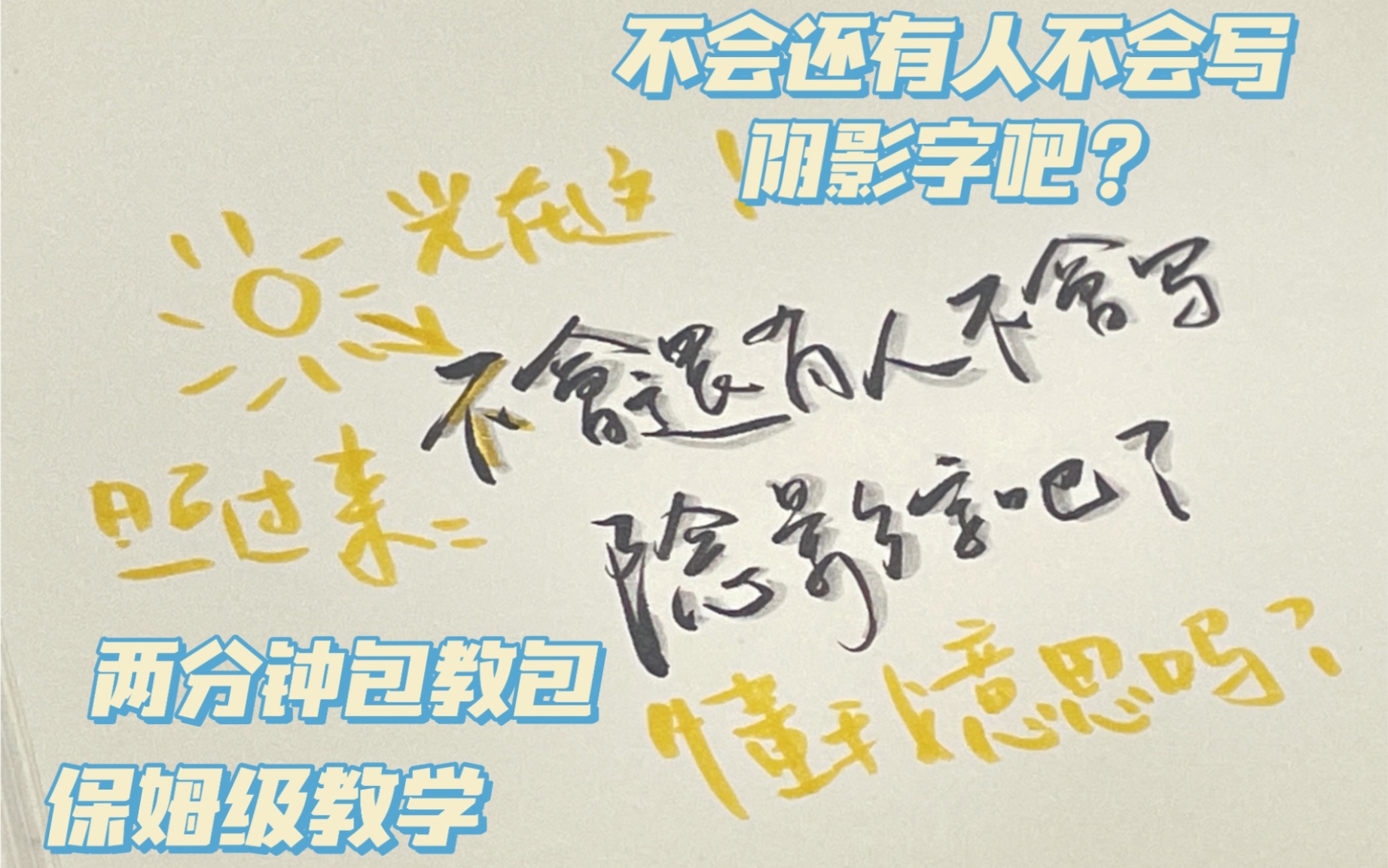 进!拯救字丑!2022了还有人不会写阴影字?2分钟保姆级教学包教包会 学不会再看两遍!!哔哩哔哩bilibili