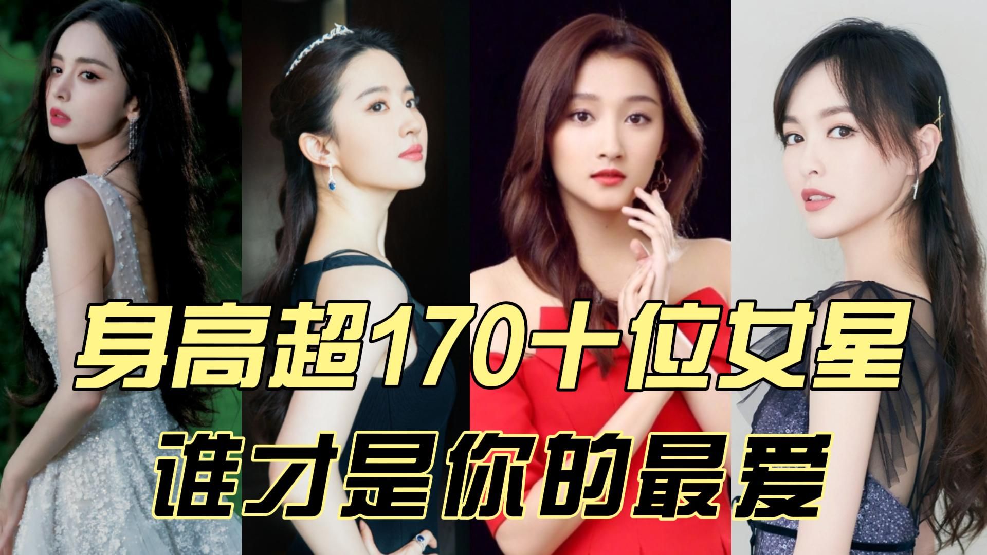 娱乐圈身高超170十位女星,个个肤白貌美大长腿,哪位是你心中女神