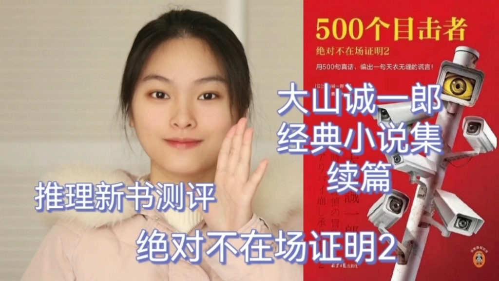 [图]【推理新书测评】绝对不在场证明2·500个目击者：钟表店美少女侦探的再次登场！