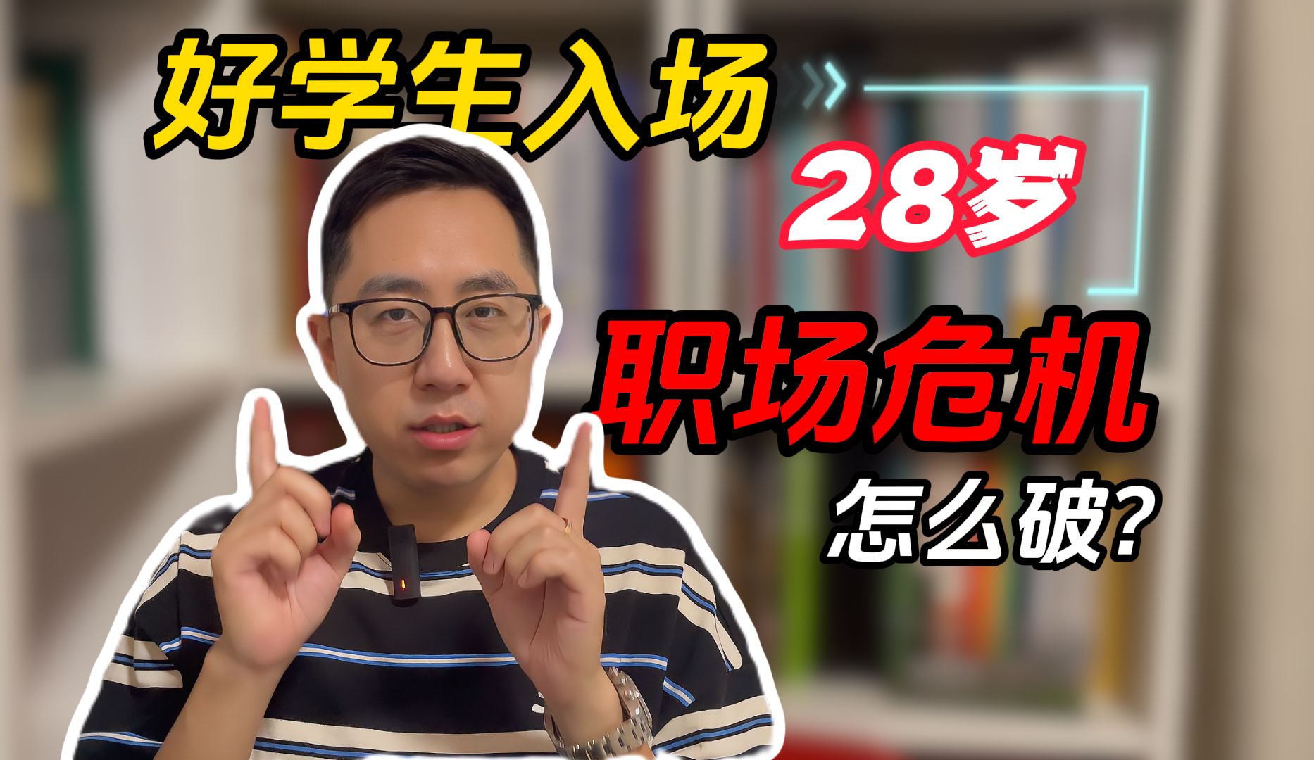 好学生入场!28岁职场危机怎么破?哔哩哔哩bilibili