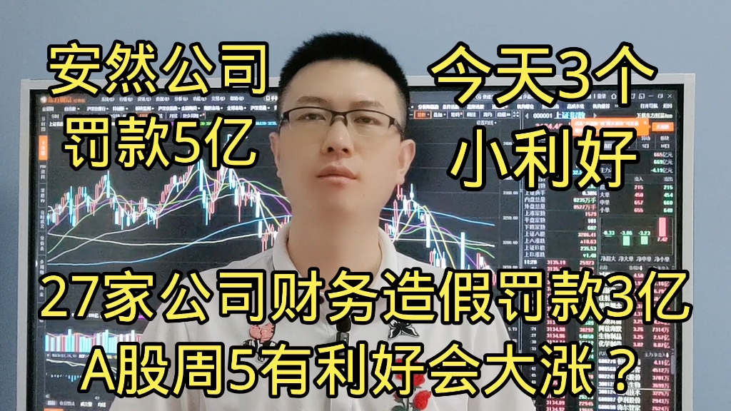 今天3个小利好,股市周5有大利好会大涨?安然公司被罚款5亿?哔哩哔哩bilibili