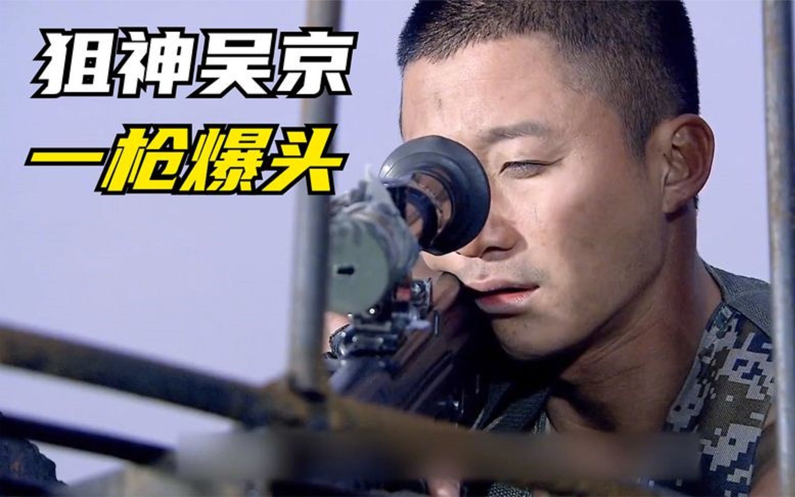电视剧中吴京到底有多神?800米超远距离外,一枪狙掉敌人总司令