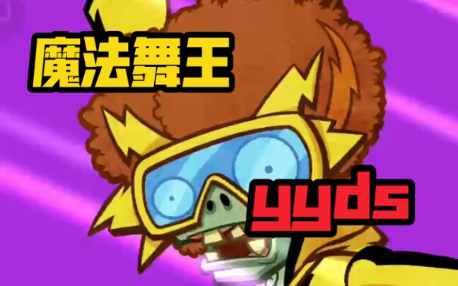 pvzh魔法舞王yyds