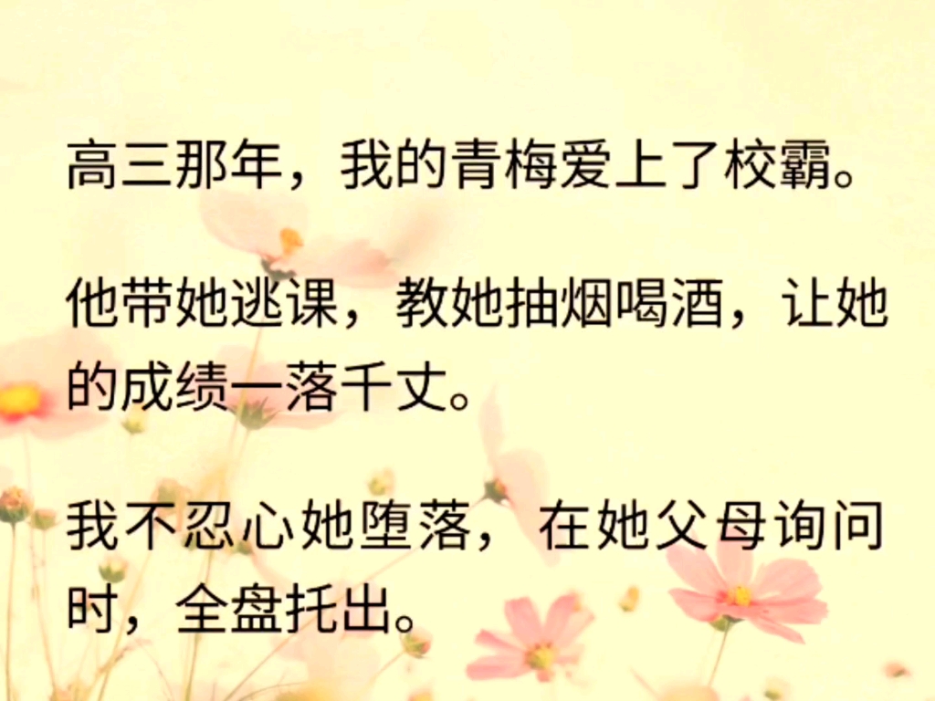 [图]高三那年，我的青梅爱上了校霸。他带着他逃课，教他抽烟喝酒，让他成绩一落千丈。