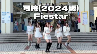 Download Video: 【Fiestar】支持有梦想的人！可怜2024新版校园翻跳