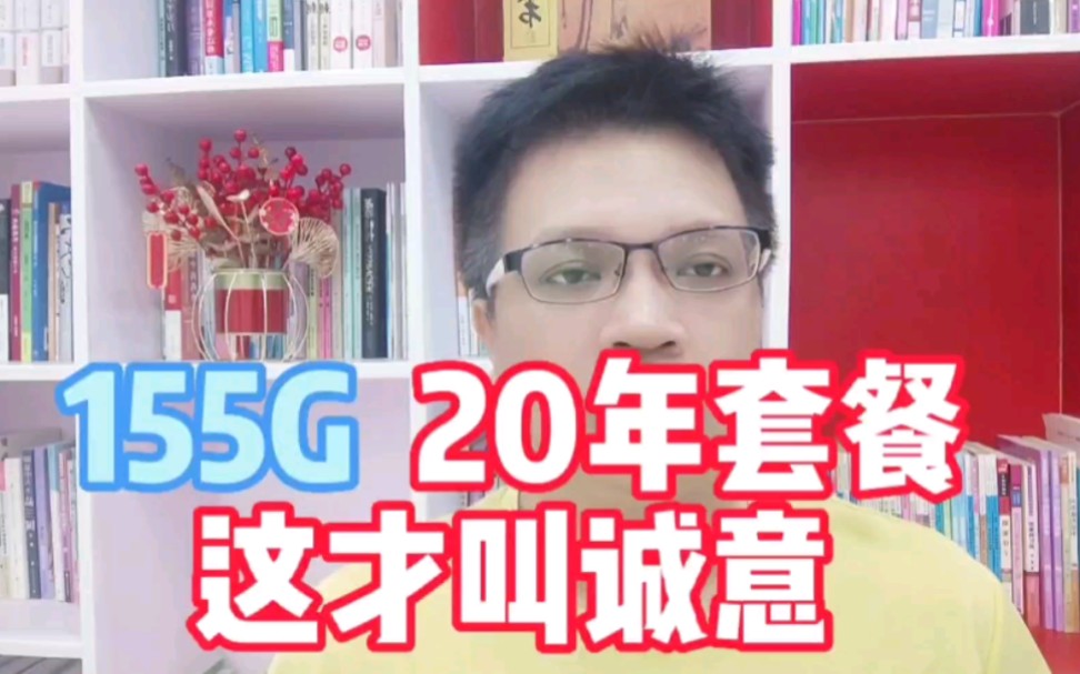 点评山东星流量卡,155G直接写明20年优惠套餐,这诚意够不够?哔哩哔哩bilibili