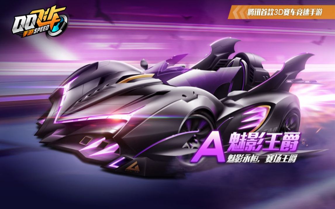 qq飞车手游 魅影王爵决胜时刻