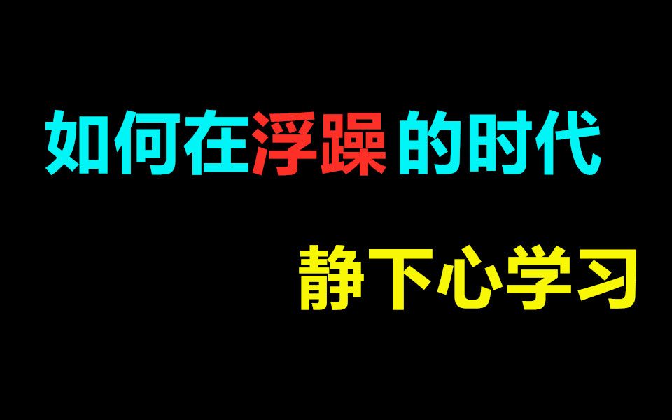 如何在浮躁的时代,静心学习哔哩哔哩bilibili