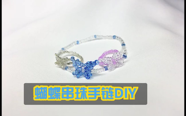 DIY蝴蝶串珠手链教程哔哩哔哩bilibili