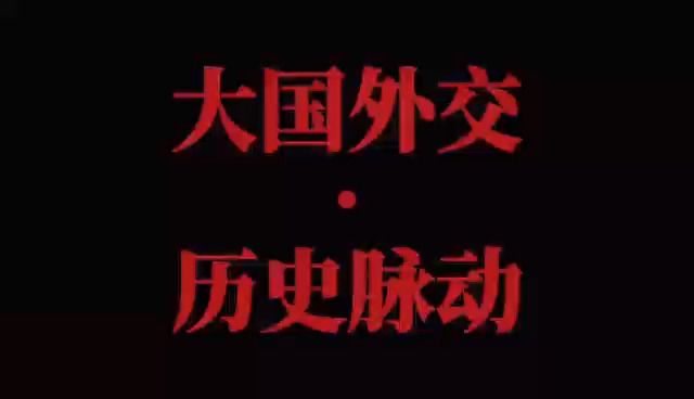 大国外交的历史脉动