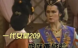 Video herunterladen: 分集解说一代女皇209：姐妹撕破脸，贺兰自尽