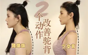 Download Video: 空姐仪态管理｜2个动作改善圆肩驼背 消除富贵包｜练出女明星同款少女背｜提升气质 拯救你的体态【蒲儿姓蒲】