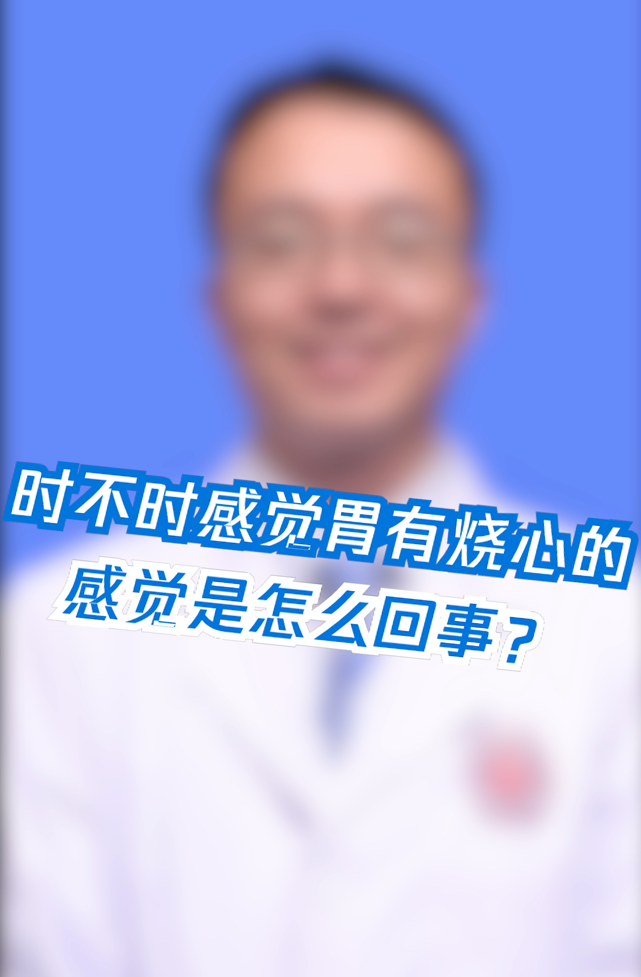 时不时感觉胃有烧心的感觉是怎么回事?
