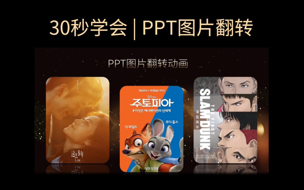 ppt卡牌图片翻转教学