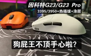 Download Video: 【Roll】狗屁王不顶手心啦？？因科特G23/G23 Pro上手体验拆解！【618鼠标】