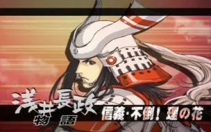 战国basara2 英雄外传 浅井长政第一关 哔哩哔哩 つロ干杯 Bilibili