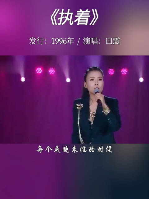 田震经典歌曲《执着》,不管时空怎么转变,世界怎么改变,你的爱总在我心间哔哩哔哩bilibili