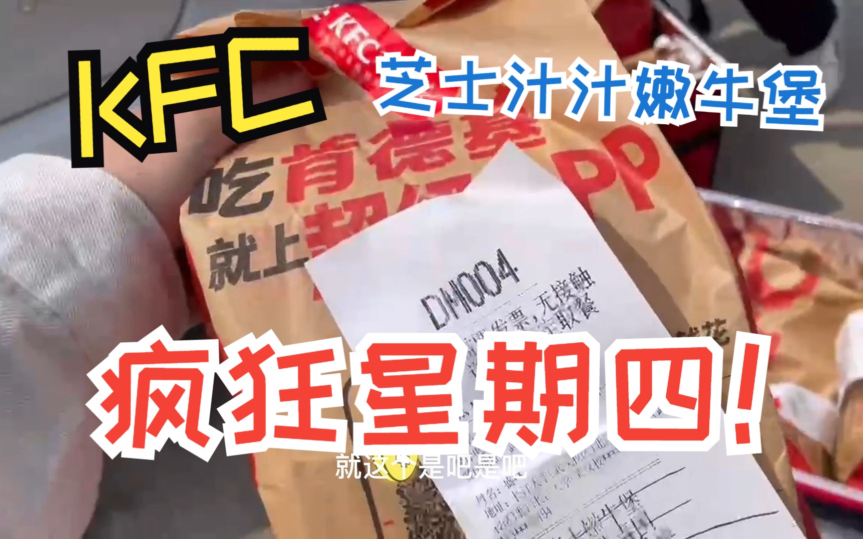 第一次点KFC外卖!除了贵,好像也没少毛病!不能错过的KFC疯狂星期四!哔哩哔哩bilibili