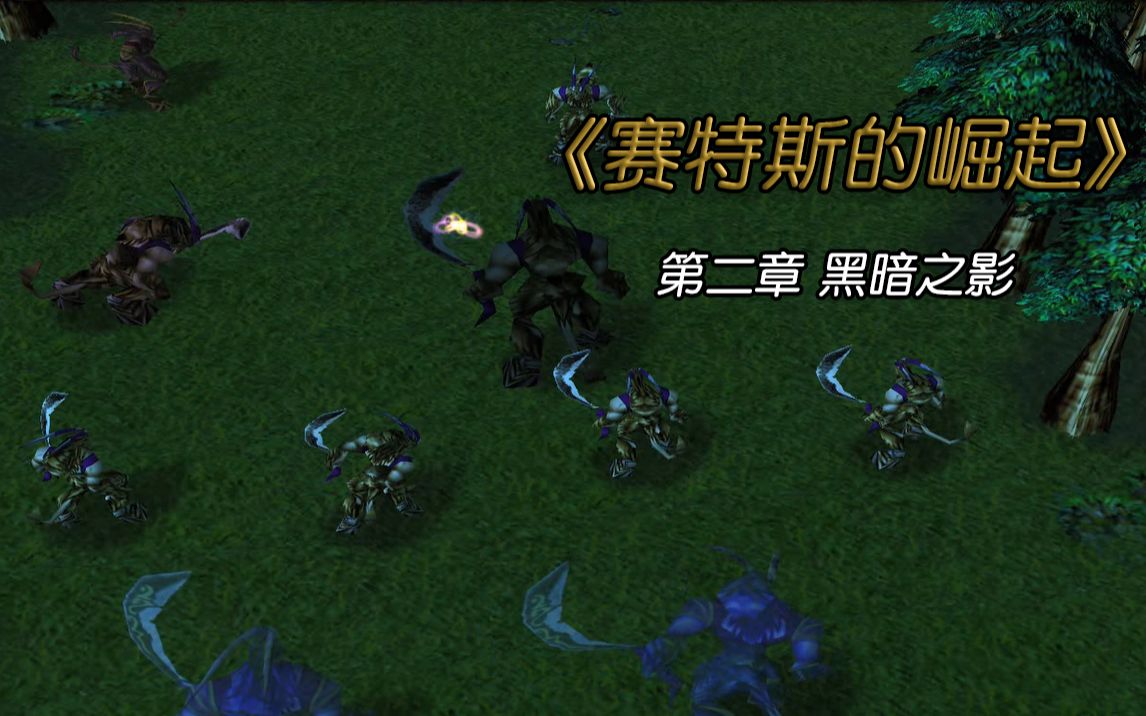 【魔兽战役】赛特斯的崛起 第二章 黑暗之影单机游戏热门视频