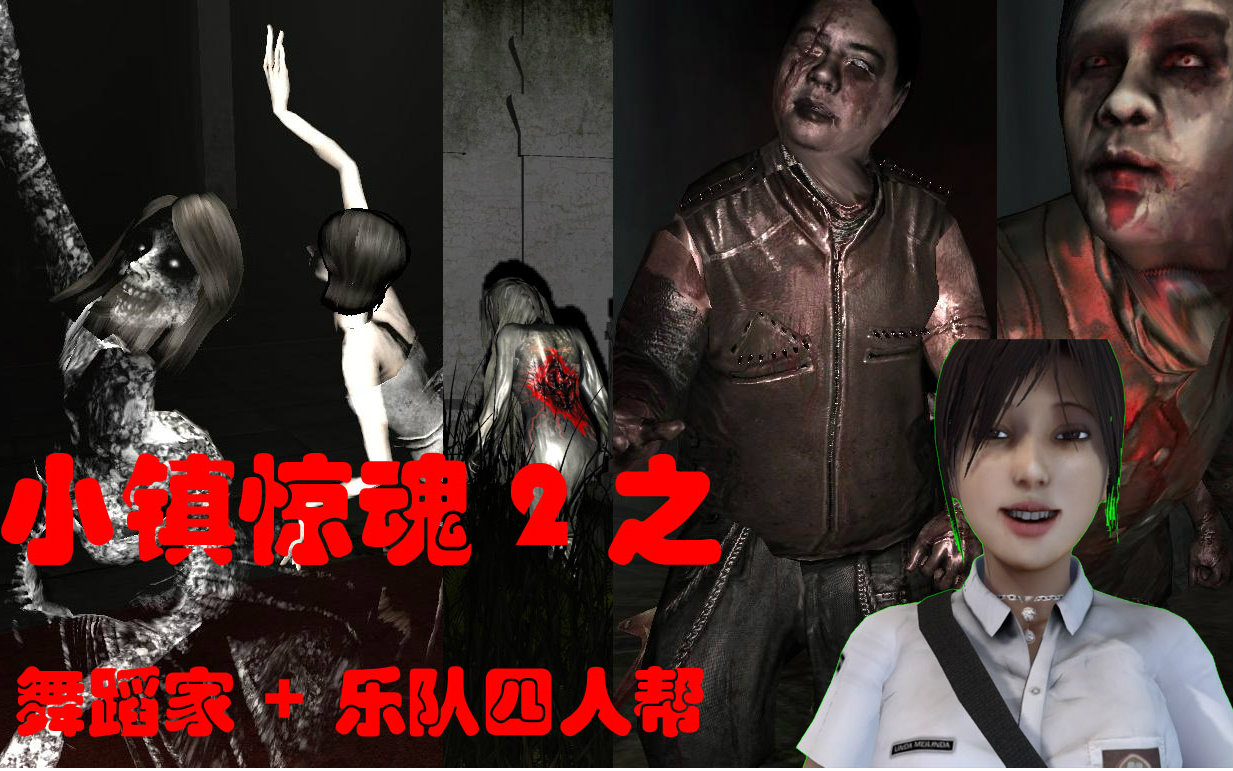 【琳达体感摄像/攻略】老李叔叔的小镇惊魂2之旅(五)--舞蹈家 乐队