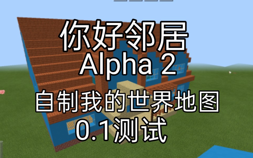 [图]自制我的世界你好邻居Alpha2地图0.1测试试玩阶段