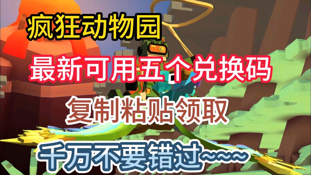 【疯狂动物园】最新可用兑换码分享,复制粘贴领取.