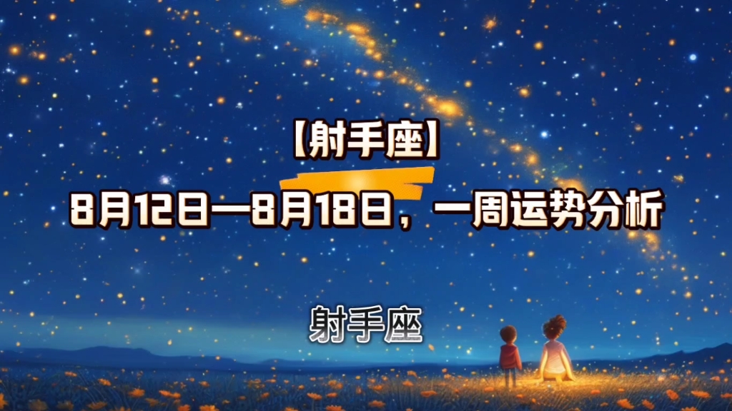 【射手座】8月12日—8月18日,一周运势分析
