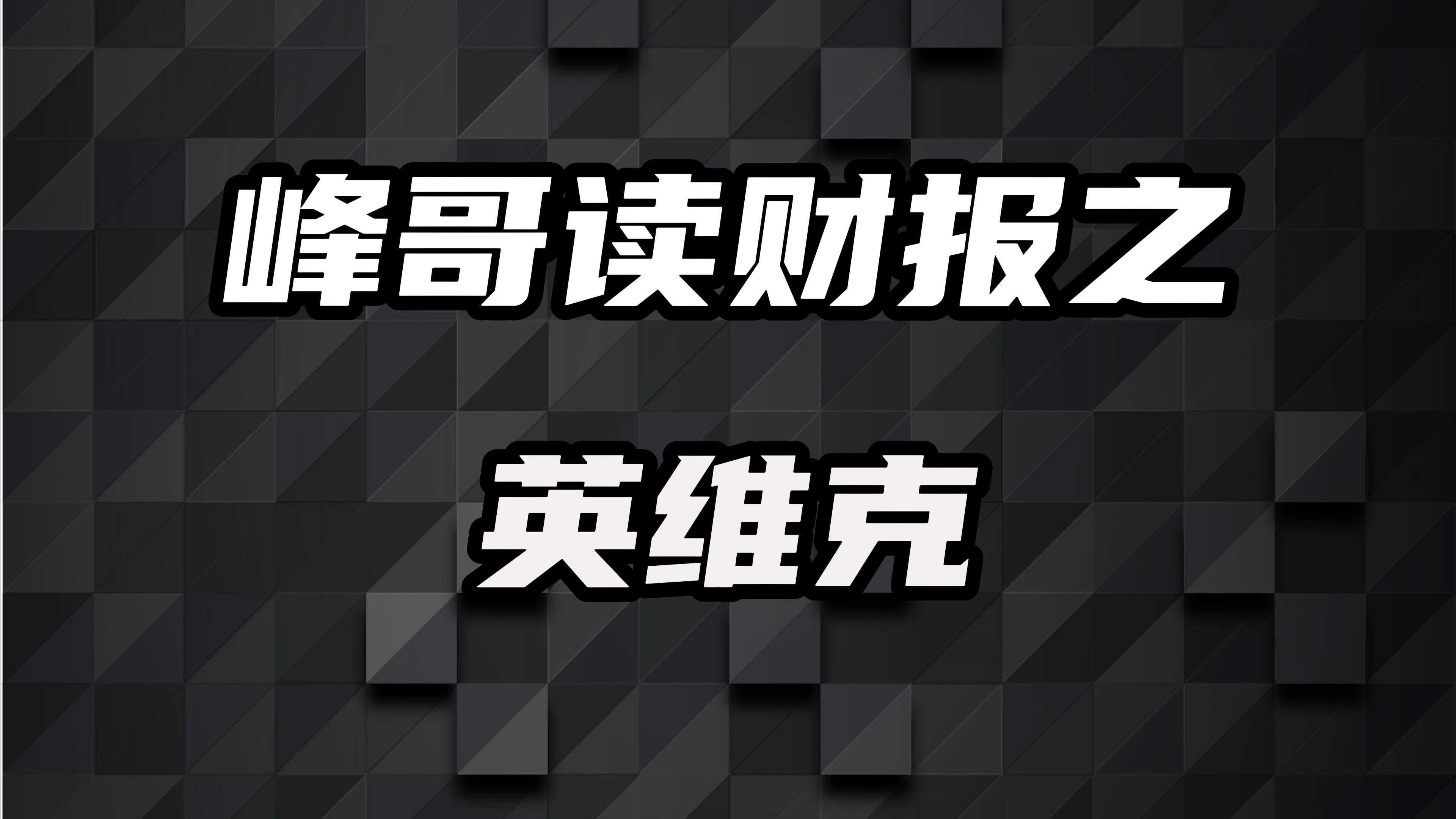 英维克:不可忽视的AI领域的细分,液冷!哔哩哔哩bilibili